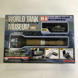 A137　海洋堂　ワールドタンクミュージアム 　RC　赤外線コントロール　WR-06　パンターG型中戦車　第106戦車旅団　未開封　新古品