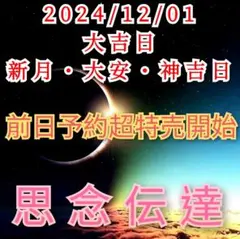 新月超特売 吉割開始 匿名配送 即日祈願 効果抜群 縁結び 霊視 占い 開運