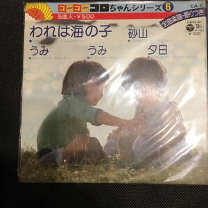 未使用 EP ゴーゴーコロちゃんシリーズ 6 レコード 5曲入 われは海の子