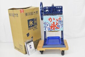 (1YA 0115T3)1円～ 美品　業務用　氷削機　PRO-B130MB 手動式　ブロックアイススライサー カキ氷　かき氷【動作未確認】