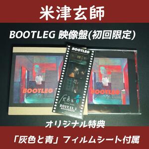 米津玄師 BOOTLEG 初回封入特典 映像盤 フィルムシート付属 灰色と青 菅田将暉 CD+DVD