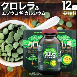 サプリ クロレラ クロレラサプリ chlorella 1,550粒*12個セット 約612～1236日分 送料無料 宅配便