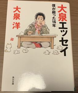 大泉エッセイ 僕が綴った16年　大泉洋 著 角川文庫