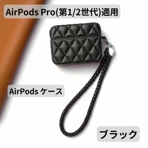 AirPods Pro第1世代 第2世代用 カバー ケース ストラップ付 ふわふわ シンプル 大人 革 可愛い ファッション 軽量 丈夫 ブラック 黒