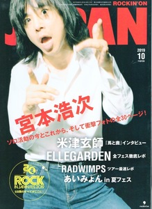 雑誌ROCKIN’ON JAPAN VOL.512(2019年10月号)♪宮本浩次 ソロ活動の今とこれから、そして衝撃フォトの全30ページ！♪米津玄師/ELLEGARDEN♪