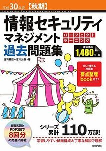 [A12202982]平成30年度【秋期】情報セキュリティマネジメント パーフェクトラーニング過去問題集 (情報処理技術者試験) 庄司 勝哉; 吉川