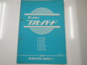 ニッサン　ダットサン ブルーバード/整備要領書・追補版？