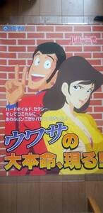 ▼大型B1ポスター　パチンコルパン三世　　ウワサの大本命、現る！　峰不二子　HEIWA 店内用非売品　▲