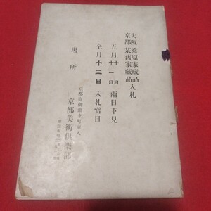 大阪桑原家京都某当家蔵品入札 大正13 売立目録 戦前日本美術水墨画日本画木版画唐物掛浮世絵仏教仏画古写経中国朝鮮青銅器書画日本刀NM