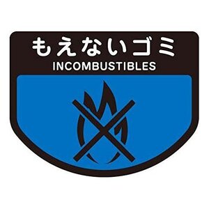 山崎産業 カート分別シール もえないゴミ 小