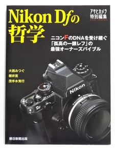 ■Nikon Dｆの哲学 　ニコンFのDNAを受け継ぐ 「孤高の一眼レフ」の 最強オーナーズバイブル