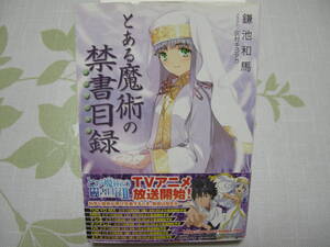 とある魔術の禁書目録　鎌池和馬　文庫本　電撃文庫