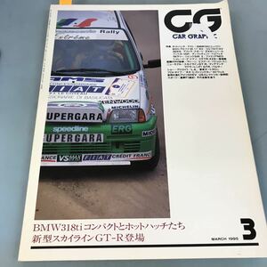 A56-037 CAR GRAPHIC 408 MARCH 1995 3 BMW318tiコンパクトとホットハッチたち 新型スカイラインGT－R登場 ニ玄社 表紙剥がれ有り