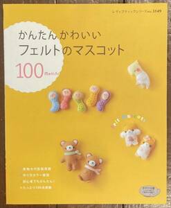 【即決】かんたんかわいいフェルトのマスコット/レディブティックシリーズ/実物大の型紙掲載/作り方カラー解説/100点掲載/手作り/かわいい