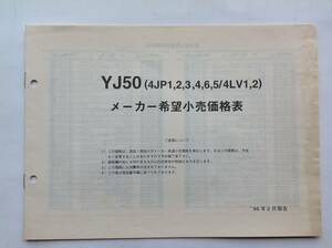 ヤマハ YJ50 (4JP1～6・4LV1,2)メーカー希望小売価格表 1996年2月発行