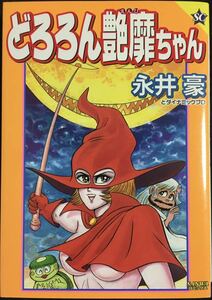 永井豪 どろろん艶靡ちゃん　SANWAコミックス　三和出版