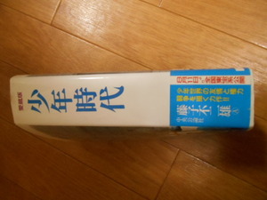 初版　帯あり　少年時代　全１巻　藤子不二雄　中央公論社　落札後即日発送可能該当商品！