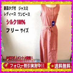 新品タグjasmi ジャスミ （シルク絹100％）レディースワンピース　Fサイズ