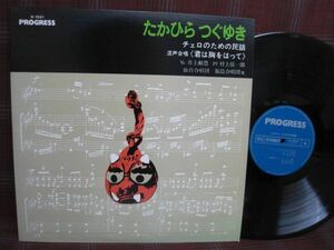 L#2374◆LP◆ たかひらつぐゆき 作品集 チェロのための民話 君は胸をはって 歌曲集「オニの実」 「出稼ぎのうた」 合唱 H-7001