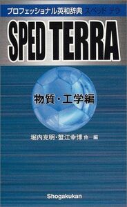 [A01210966]プロフェッショナル英和辞典 SPED TERRA(物質・工学編) (ポケット プログレッシブ辞典) 堀内 克明; 蟹江 幸博