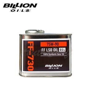 BILLION ビリオン ミッションオイル FF-730 機械式LSD専用 75W-90 0.5L BOIL-FF730-L05