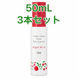 DHC CAMU-CAMU PURE WHITENING Night Milk ディーエイチシー カムカム ピュアホワイトニング ナイトミルク 50mL 3本セット 新品未使用