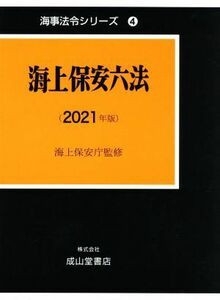 海上保安六法(２０２１年版) 海事法令シリーズ４／海上保安庁(監修)