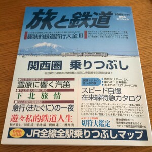 『旅と鉄道2001年冬』4点送料無料鉄道関係多数出品下北交通大畑線急行きたぐにサンライズエクスプレス北越いしづち雷鳥加越しらさぎかもめ