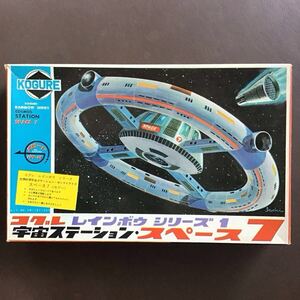 昭和40年代発売　宇宙ステーション　スペース７　プラモデル　コグレ　小暮