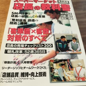 スーパーマーケットの店長の教科書 SMの仕事と店長の役割 「荒利益高」創造の技術と精神 「客単価×客数」対策のすべて 食品商業