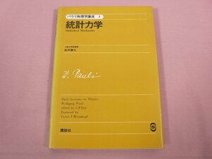 『 パウリ物理学講座４ 統計力学 』 鈴木勝久 講談社