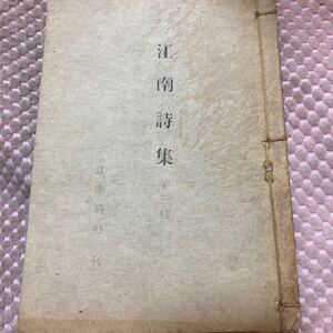 江南詩集　江南詩社　1970年　漢詩