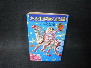 ある生き物の記録　小松左京　集英社文庫　日焼け強シール破れ跡有/RBT