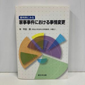 審判例にみる 家事事件における事情変更 平田厚著 新日本法規 （管理番号b-206）