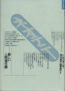 ネオテニー　新しい人間進化論　A・モンターギュ