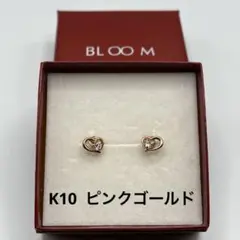 ブルーム BLOOM K10 ピンクゴールド ハート型ジルコニア入ピアス未使用品