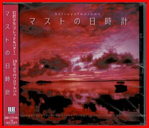 未開封　心に沁みる名作　岩沢幸矢(ブレッド&バター)19年振りソロCD『マストの日時計』松任谷由実,松原正樹作品/小原礼/徳武弘文/杉真理