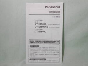 G-565 ☆ パナソニック 取付説明書 ☆ Panasonic ETC車載器 CY-ET809D/CY-ET909D/CY-ET909KD 中古【送料￥210～】