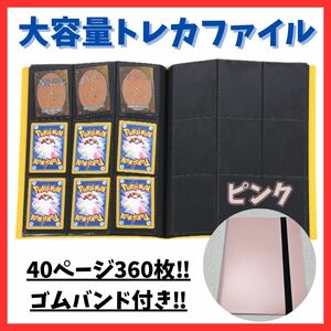 送料無料！大容量 トレカファイル ピンク 360枚収納 カードケース カード入れ コレクション ポケモンカード ワンピースカード ゲーム