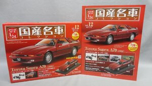 1/24 国産名車コレクション 12 トヨタ スープラ A70 (1986) 開封 未使用 アシェット ミニカー