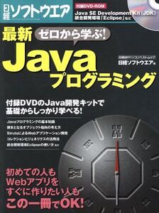 ゼロから学ぶ！ 最新Javaプログラミング/情報・通信・コンピュータ