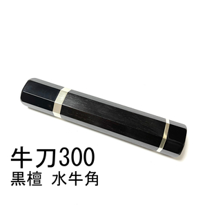 黒水牛角 黒檀 両段銀巻 ★ 牛刀300 筋引300 牛刀270 筋引270 中華包丁 手作り包丁柄 ★ 高級銘木 八角柄