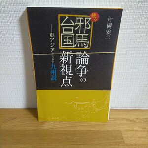 邪馬台国 論争の新視点