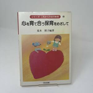 心を育て合う保育をめざして　1984　荒木 照子　明治図書　幼児教育