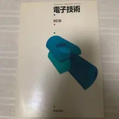 電子技術　新訂版