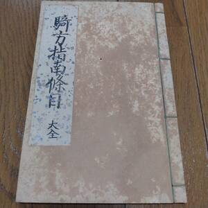 当方、先祖代々受け継がれ曽祖父蔵にて保管　　騎方指南　大全　犬甘　清水　　古文書