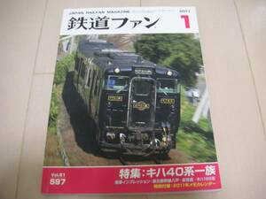 ★☆鉄道ファン　2011　１月号　特集：キハ40系一族　中古本