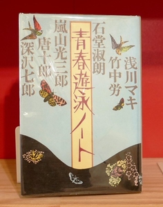浅川マキほか　青春遊泳ノート　双葉社昭48初版　竹中労　石堂淑朗　深沢七郎　嵐山光三郎　唐十郎　　