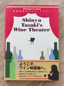  「田崎真也のワイン・シアター」 田崎 真也