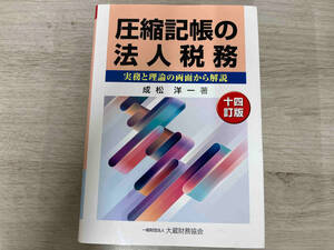 ◆圧縮記帳の法人税務 十四訂版 成松洋一